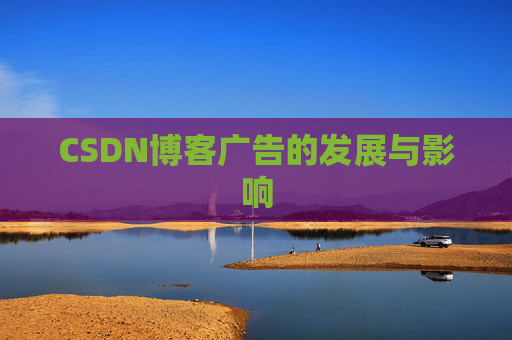 CSDN博客广告的发展与影响
