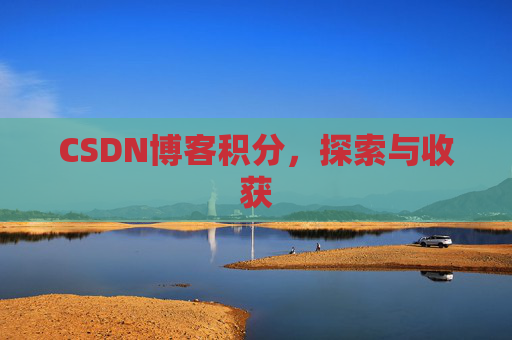 CSDN博客积分，探索与收获